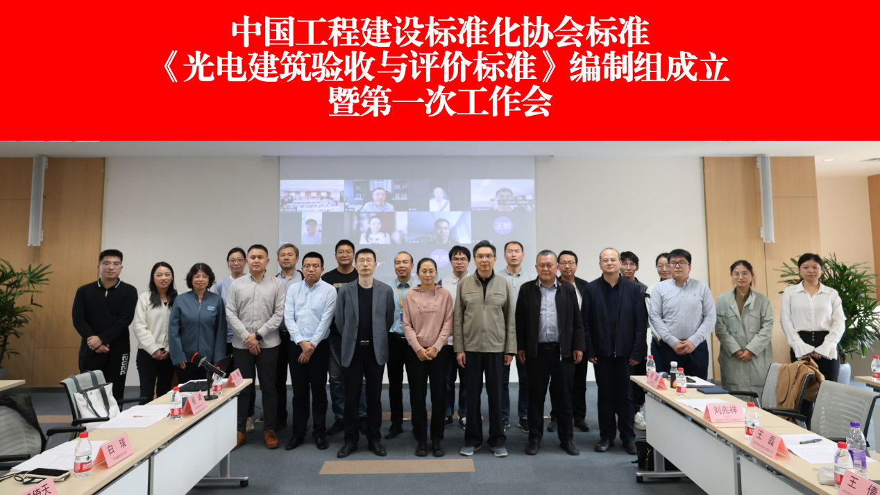 中国工程建设标准化协会标准《光电建筑验收与评价标准》顺利启动