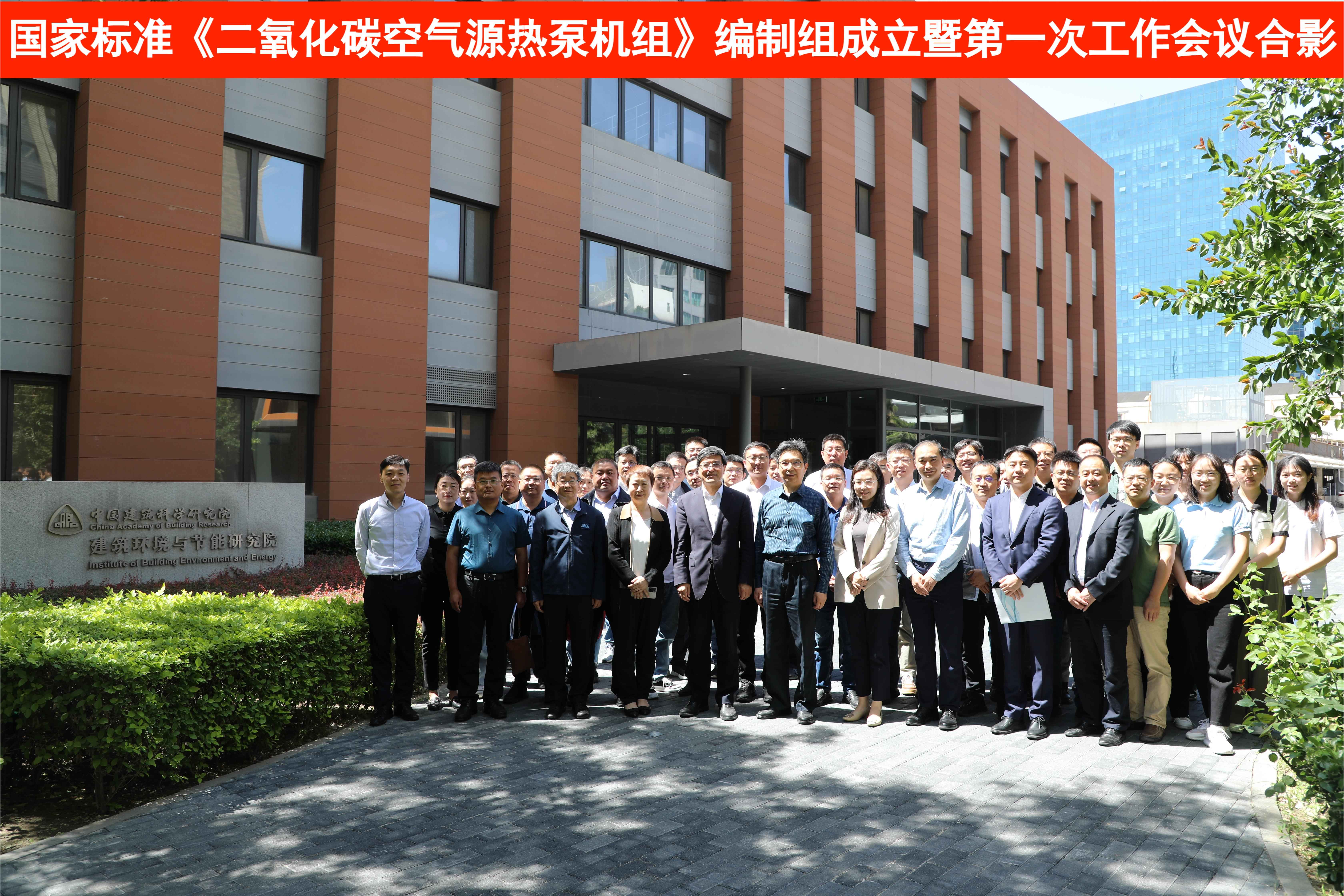 国家标准《二氧化碳空气源热泵机组》编制组成立暨第一次工作会议顺利召开