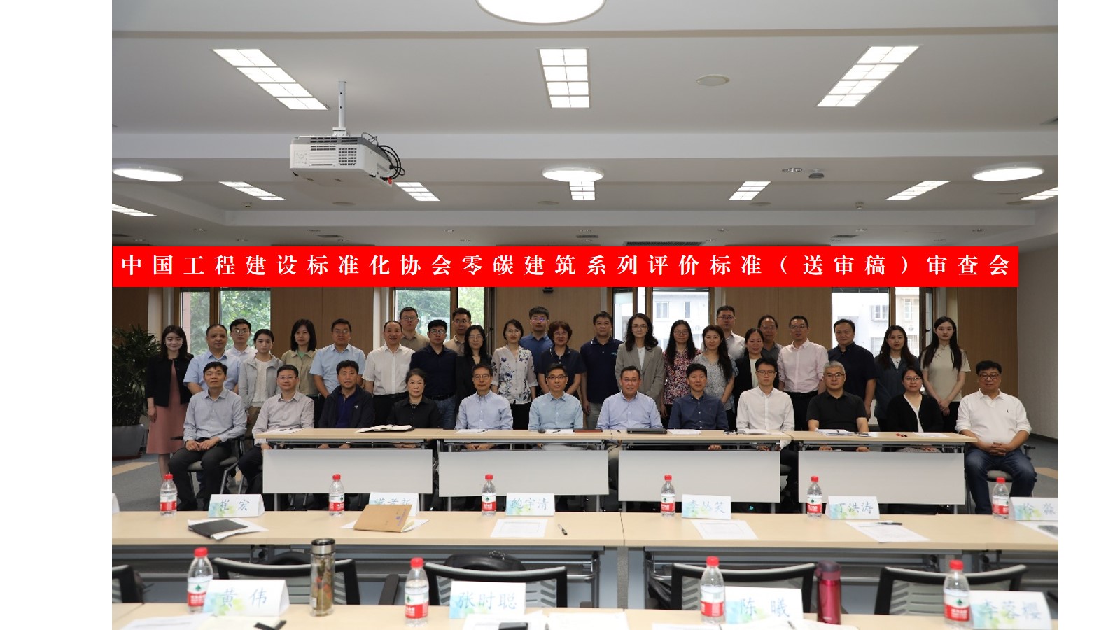 零碳建筑系列评价标准专家审查会顺利召开